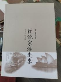 從沈家溇走來