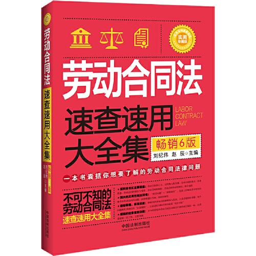 勞動(dòng)合同法速查速用大全集（暢銷(xiāo)6版）