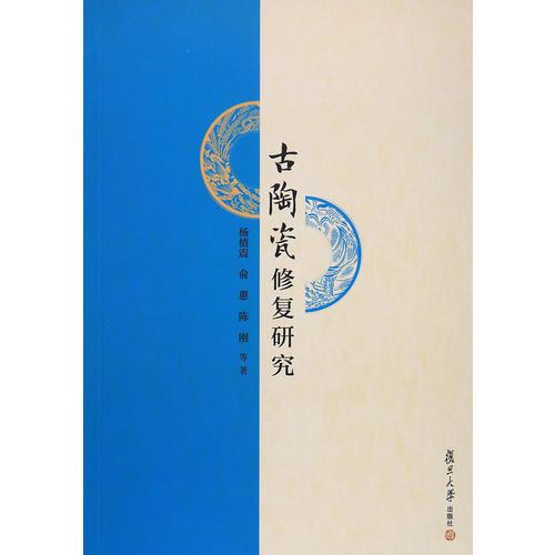 古陶瓷修復研究