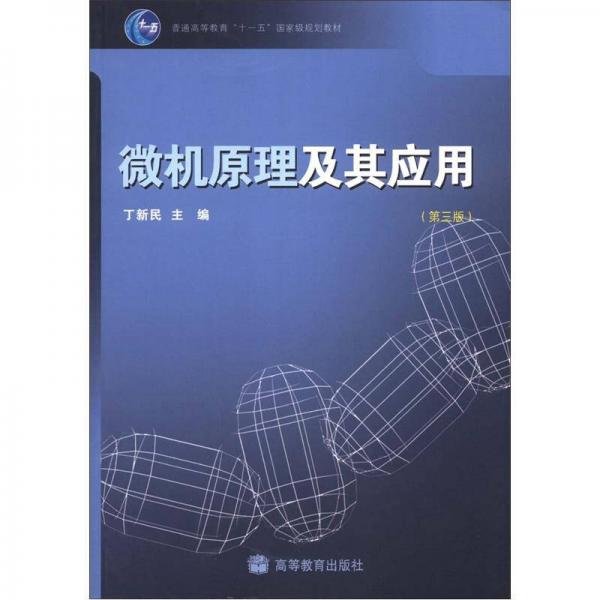 普通高等教育“十一五”国家级规划教材：微机原理及其应用（第3版）