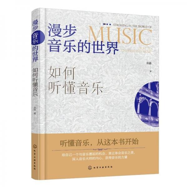 漫步音樂的世界——如何聽懂音樂