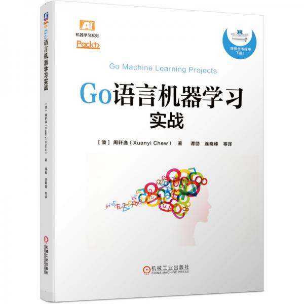 GO語言機(jī)器學(xué)習(xí)實(shí)戰(zhàn)