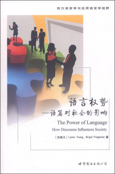 西方语言学与应用语言学视野·语言权势：语篇对社会的影响