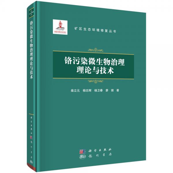 鉻污染微生物治理理論與技術(shù)