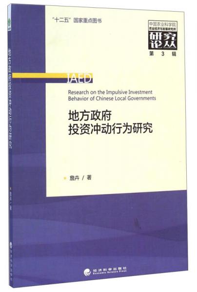 中国农业科学院农业经济与发展研究所研究论丛（第3辑）：地方政府投资冲动行为研究