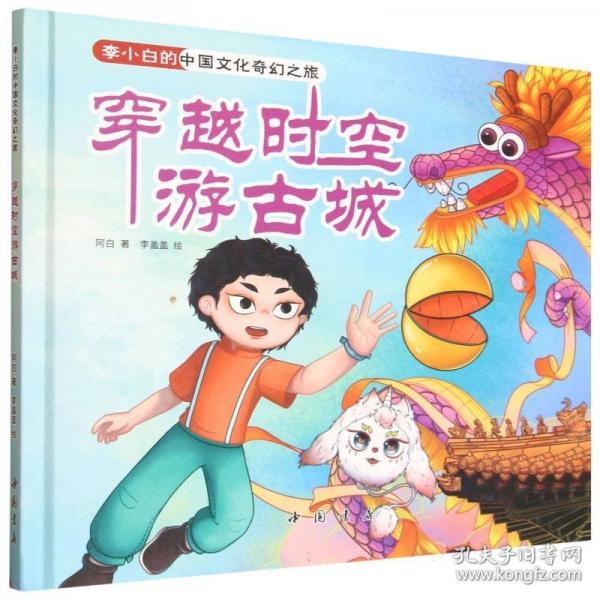 李小白的中國(guó)文化奇幻之旅 穿越時(shí)空游古城