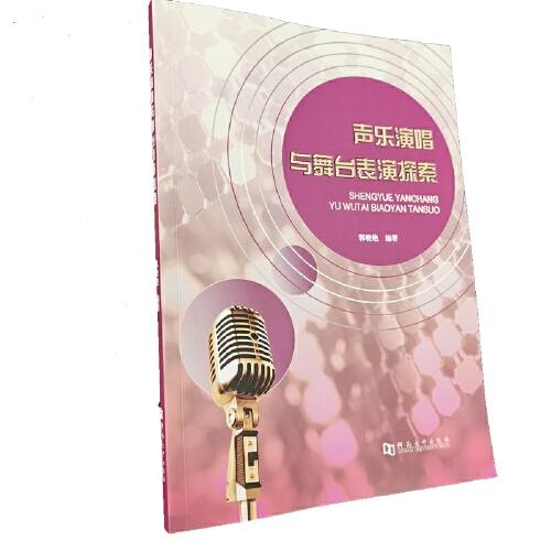 聲樂演唱與舞臺(tái)表演探索
