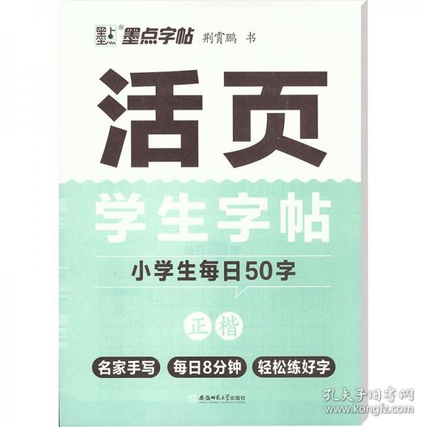 活页学生字帖 小学生每日50字