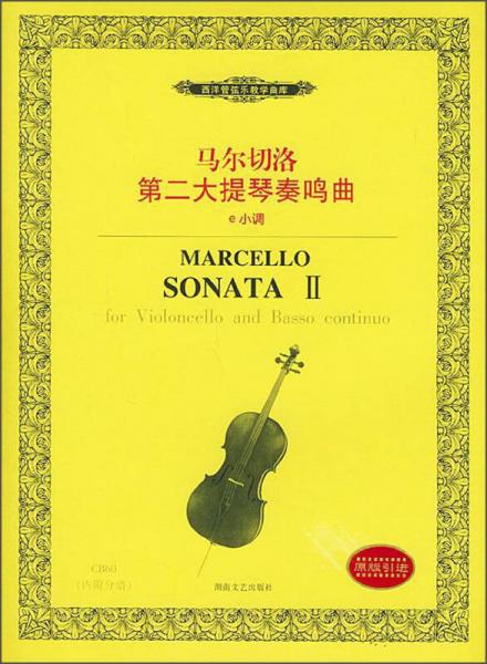 西洋管弦乐教学曲库：马尔切洛第二大提琴奏鸣曲
