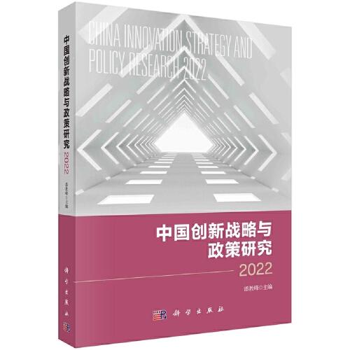 中国创新战略与政策研究2022