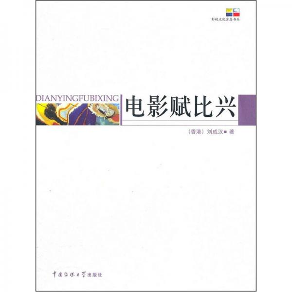 電影賦比興