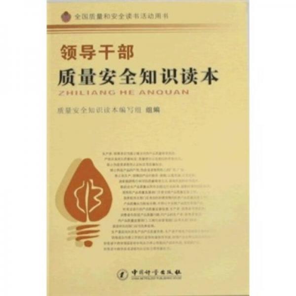 全國質量和安全讀書活動用書：領導干部質量安全知識讀本