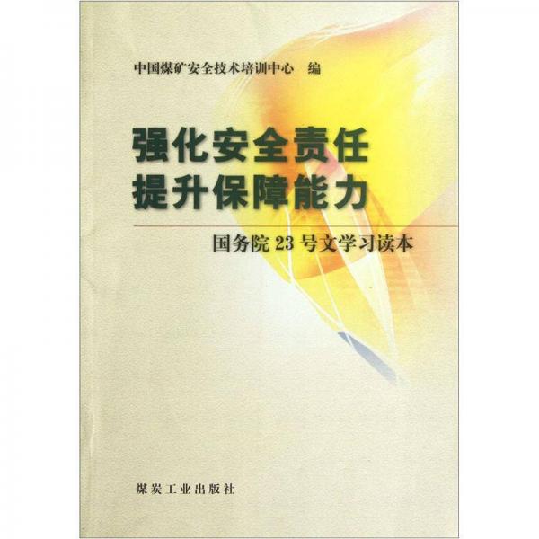 強化安全責任提升保障能力