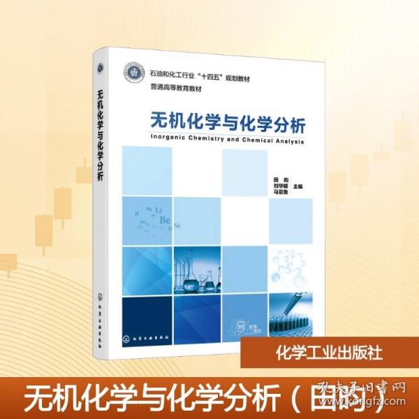 无机化学与化学分析（田昀）