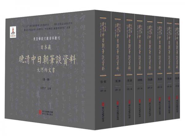 日本藏晚清中日朝笔谈资料：大河内文书（全彩影印本 套装共8册）