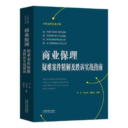 商業(yè)保理疑難案件精解及勝訴實(shí)戰(zhàn)指南