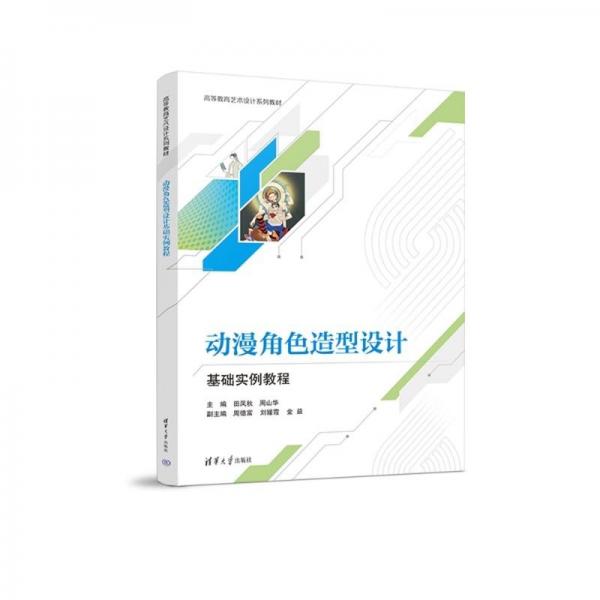 动漫角色造型设计基础实例教程(高等教育艺术设计系列教材)