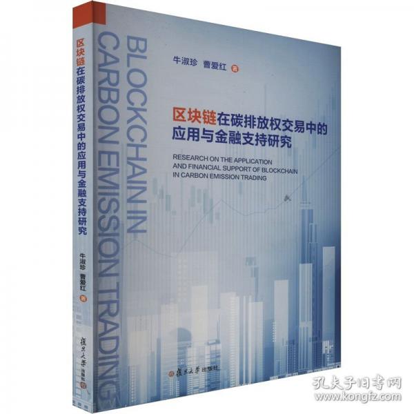 區(qū)塊鏈在碳排放權(quán)交易中的應(yīng)用與金融支持研究