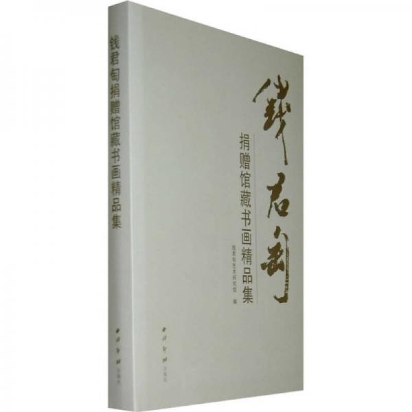 錢君匋捐贈館藏書畫精品集