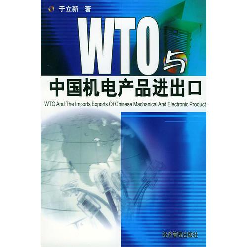 WTO与中国机电产品进出口