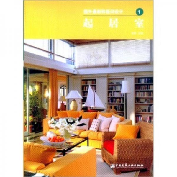 國(guó)外最新樣板間設(shè)計(jì)1：起居室