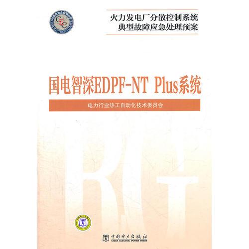 火力发电厂分散控制系统典型故障应急处理预案  国电智深 EDPF-NT Plus系统