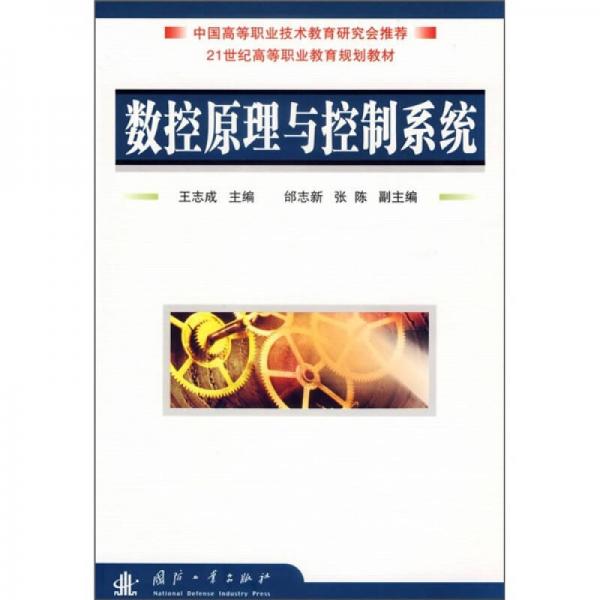 21世纪高等职业教育规划教材：数控原理与控制系统