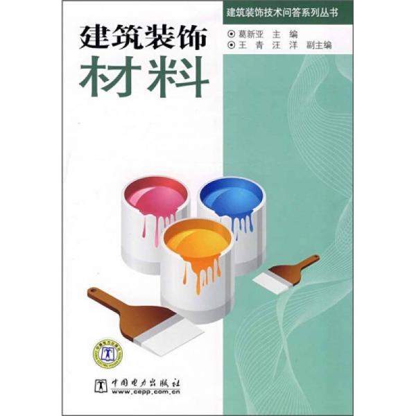 建筑裝飾材料