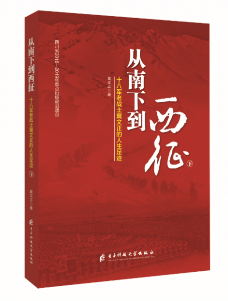 從南下到西征（下）：十八軍老戰(zhàn)士冀文正的人生足跡