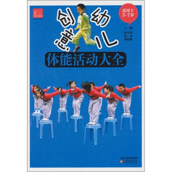 創(chuàng)意幼兒體能活動大全（5-7歲）