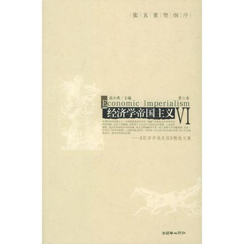 经济学帝国主义（第六卷）——《经济学消息报》精选文集/联智财经文丛