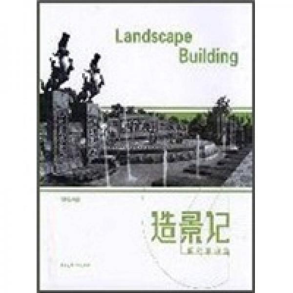 造景記（原創(chuàng)景觀篇）