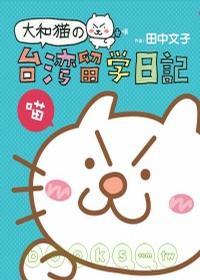 大和貓的臺灣留學日記