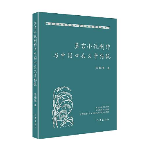 莫言小說創(chuàng)作與中國口頭文學傳統(tǒng)