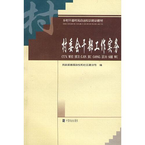 村委会干部工作实务