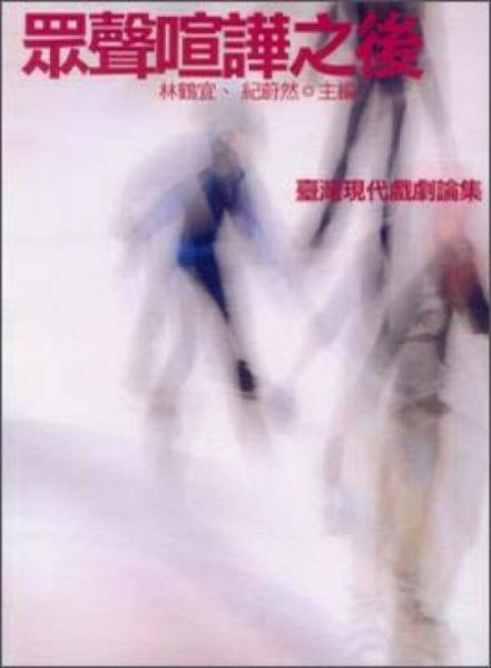 眾聲喧嘩之后：臺灣現(xiàn)代戲劇論集