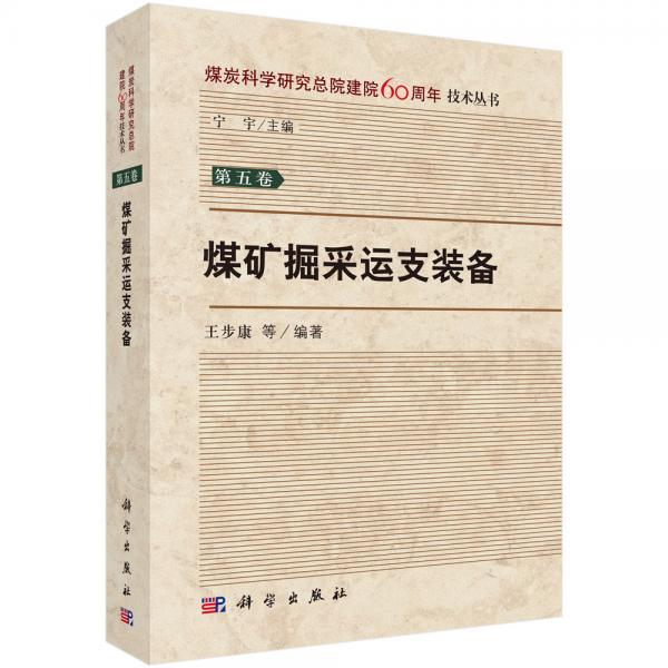 煤礦掘采運支裝備