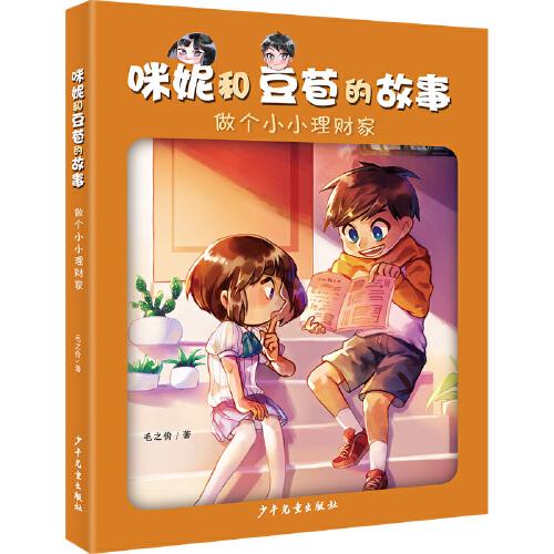 咪妮和豆苞的故事 做個(gè)小小理財(cái)家