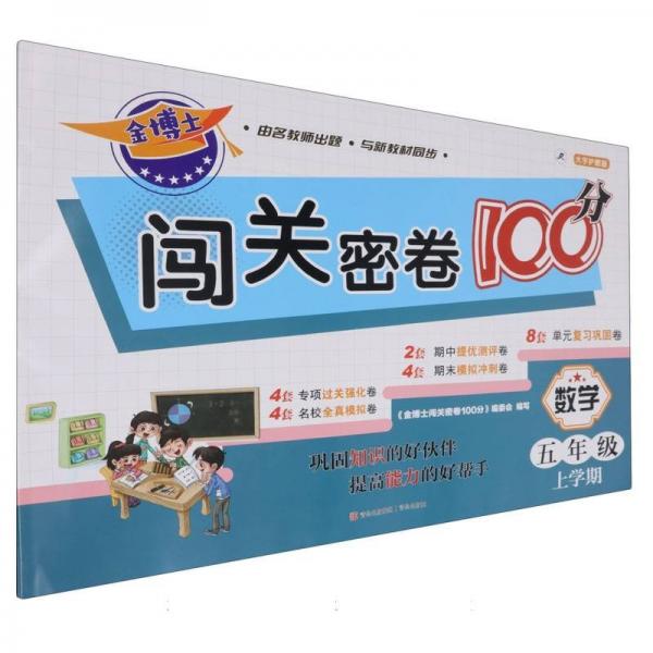 數(shù)學(xué)(5年級(jí)上學(xué)期大字護(hù)眼版)/金博士闖關(guān)密卷100分