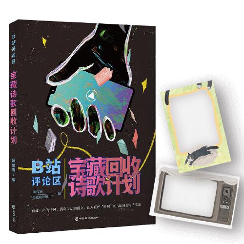 B站評論區(qū)寶藏詩歌回收計(jì)劃