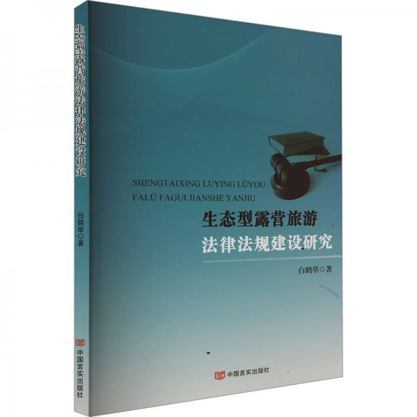 生態(tài)型露營旅游法律法規(guī)建設(shè)研究 法學(xué)理論 
