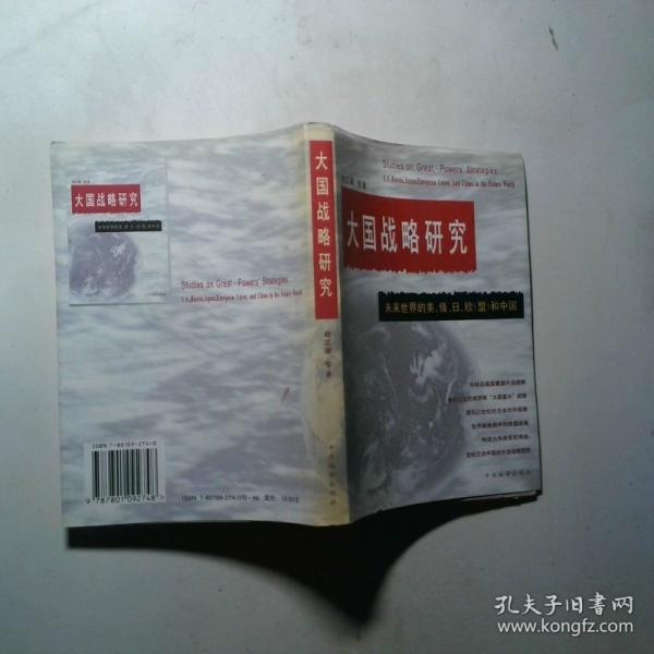 大國戰(zhàn)略研究:未來世界的美、俄、日、歐(盟)和中國