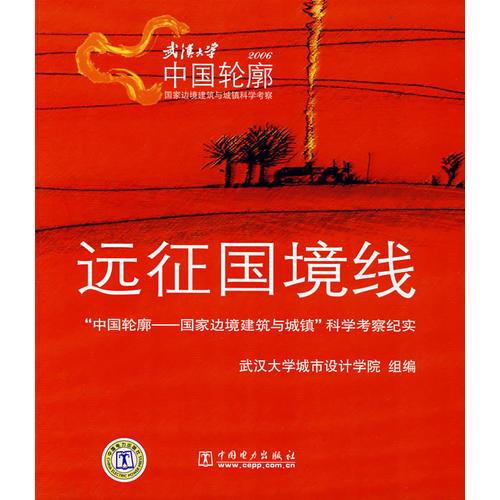 遠(yuǎn)征國(guó)境線(xiàn) “中國(guó)輪廓——國(guó)家邊境建筑與城鎮(zhèn)”科學(xué)考察紀(jì)實(shí)