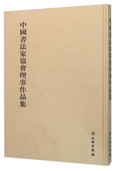 中国书法家协会理事作品集