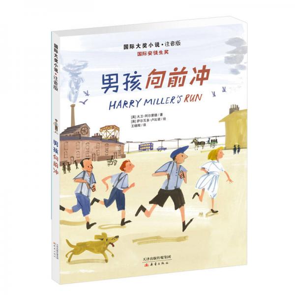 國(guó)際大獎(jiǎng)小說(shuō)·注音版——男孩向前沖