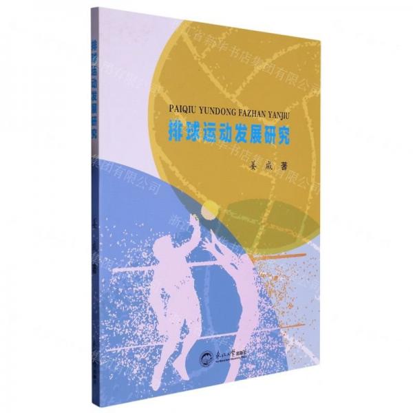 排球運動發(fā)展研究