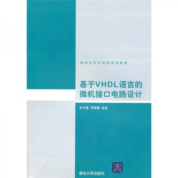 清華大學(xué)計(jì)算機(jī)系列教材：基于VHDL語(yǔ)言的微機(jī)接口電路設(shè)計(jì)