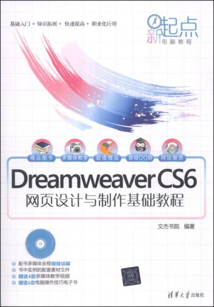 新起点电脑教程：Dreamweaver CS6网页设计与制作基础教程