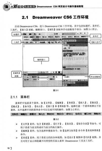 新起点电脑教程：Dreamweaver CS6网页设计与制作基础教程