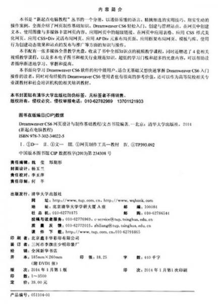 新起点电脑教程：Dreamweaver CS6网页设计与制作基础教程